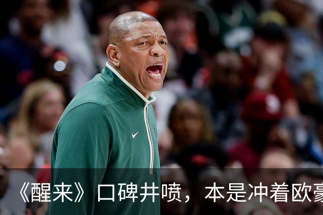 《醒来》口碑井喷，本是冲着欧豪江疏影来的，却被52岁男配角惊艳