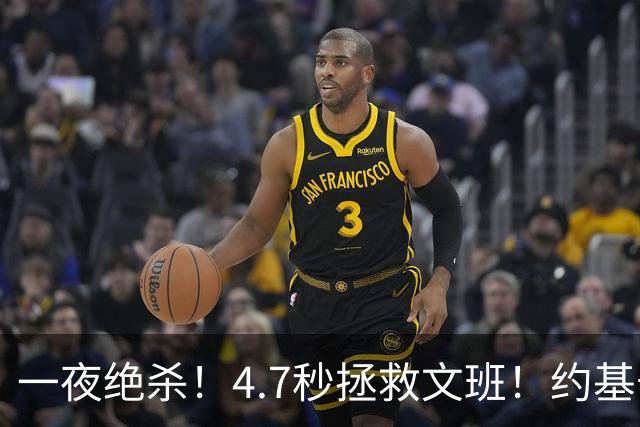 一夜绝杀！4.7秒拯救文班！约基奇空砍34分13篮板5助攻