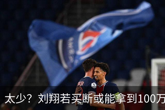 太少？刘翔若买断或能拿到100万！网传1年商业收入保底1400万