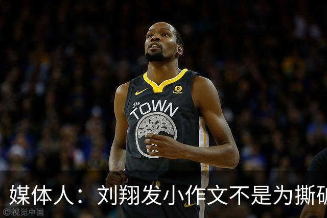 媒体人：刘翔发小作文不是为撕破脸，只为争口气，不然就去举报了