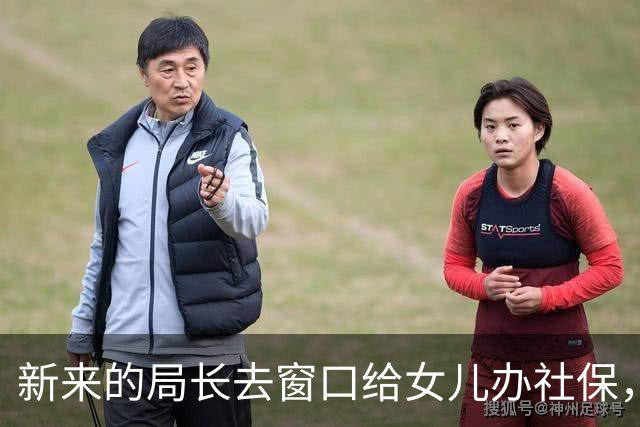 新来的局长去窗口给女儿办社保，办事员头都不抬：明天再来，今天有大领导要来，没空！局长看着他，一句话都没说
