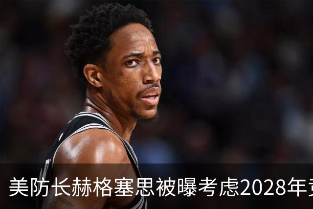 美防长赫格塞思被曝考虑2028年竞选美国总统，“认为自己与特朗普有着相似的特质”，本人最新回应