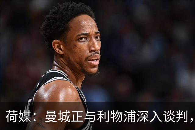 荷媒：曼城正与利物浦深入谈判，愿为加克波支付近1亿欧